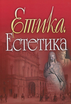 Паперова книга «Етика. Естетика» - фото №2 - мініатюра