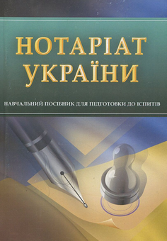Паперова книга «Нотаріат України» - фото №1 - мініатюра