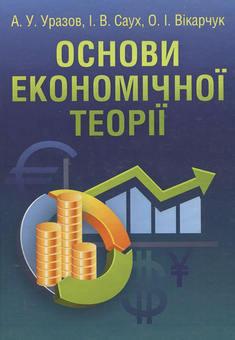 Паперова книга «Основи економічної теорії», авторів Анатолій Уразов, Ірина Саух, Ольга Вікарчук - фото №1 - мініатюра