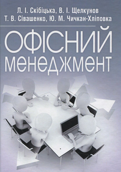 Бумажная книга «Офісний менеджмент», авторов Лиана Скибицкая, В. Щелкунов, Т. Сивашенко, Ю. Чичкан-Хлиповка - фото №2 - миниатюра