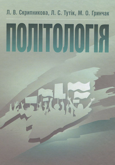 Паперова книга «Політологія», авторів Лідія Скрипникова, Людмила Тутік, Маргарита Гринчак - фото №2 - мініатюра