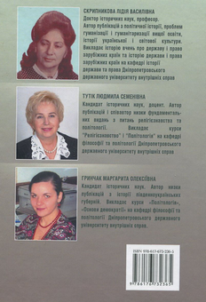 Паперова книга «Політологія», авторів Лідія Скрипникова, Людмила Тутік, Маргарита Гринчак - фото №3 - мініатюра