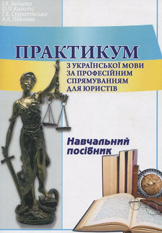 Бумажная книга «Практикум з української мови за професійним спрямуванням для юристів», авторов И. Зайцева, Елена Калита, Галина Скуратовская, Алла Павлова - фото №2 - миниатюра