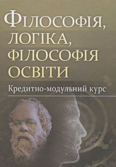 Бумажная книга «Філософія, логіка, філософія освіти. Кредитно-модульний курс» - фото №2 - миниатюра