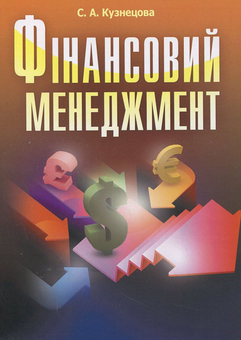 Бумажная книга «Фінансовий менеджмент», автор Светлана Кузнецова - фото №2 - миниатюра