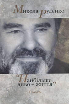 Бумажная книга «Найбільше диво - життя», автор Николай Руденко - фото №2 - миниатюра
