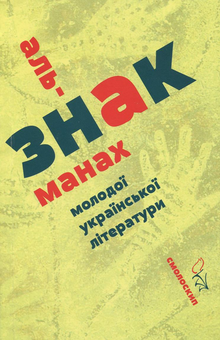 Бумажная книга «Знак. Альманах молодої української літератури» - фото №1 - миниатюра