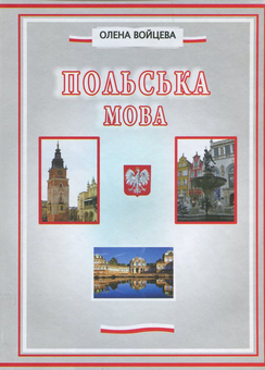 Бумажная книга «Польська мова», автор Елена Войцева - фото №1 - миниатюра