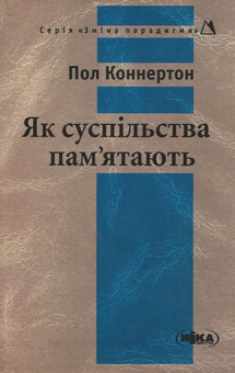 Паперова книга «Як суспільства пам'ятають», автор Пол Коннертон - фото №2 - мініатюра