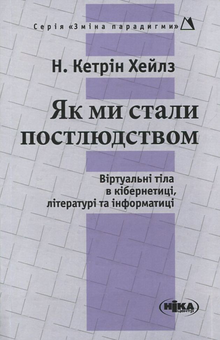 Паперова книга «Як ми стали постлюдством. Віртуальні тіла в кібернетиці, літературі та інформатиці», автор Н. Кетрін Хейл - фото №1 - мініатюра