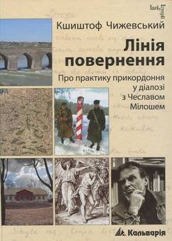 Бумажная книга «Лінія повернення. Про практику прикордоння у діалозі з Чеславом Мілошем», автор Кшиштоф Чижевский - фото №2 - миниатюра