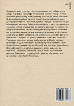Бумажная книга «Лінія повернення. Про практику прикордоння у діалозі з Чеславом Мілошем», автор Кшиштоф Чижевский - фото №3 - миниатюра