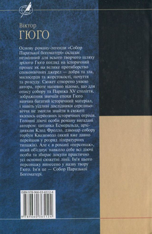 Бумажная книга «Собор Паризької богоматерi», автор Виктор Гюго - фото №3 - миниатюра