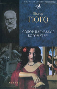 Бумажная книга «Собор Паризької богоматерi», автор Виктор Гюго - фото №2 - миниатюра