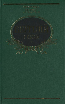 Бумажная книга «Енеїда», автор Публий Вергилий Марон - фото №2 - миниатюра