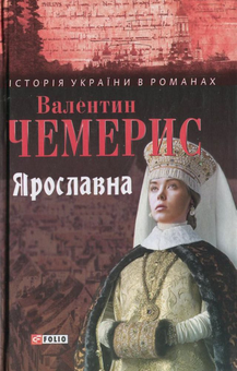 Паперова книга «Ярославна», автор Валентин Чемерис - фото №1 - мініатюра