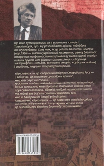 Електронна книга «Ярославна», автор Валентин Чемерис - фото №3 - мініатюра