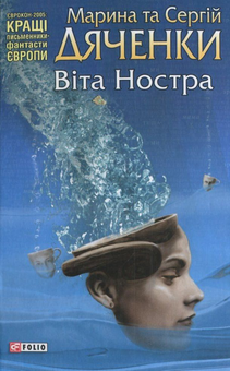 Паперова книга «Віта ностра», авторів Марина Дяченко, Сергій Дяченко - фото №1 - мініатюра