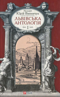 Электронная книга «Львівська антологія.  В 3-х томах. Том 1» - фото №2 - миниатюра