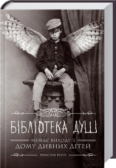 Бумажная книга «Ренсом Ріггз (комплект із 5 книг)», автор Ренсом Риггз - фото №3 - миниатюра