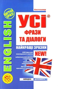 Паперова книга «Усі фрази та діалоги. English», авторів Лариса Зінов'єва, Вікторія Омеляненко - фото №1 - мініатюра