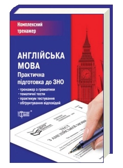 Паперова книга «Англійська мова. Практична підготовка до ЗНО», автор Яна Довгополова - фото №1 - мініатюра