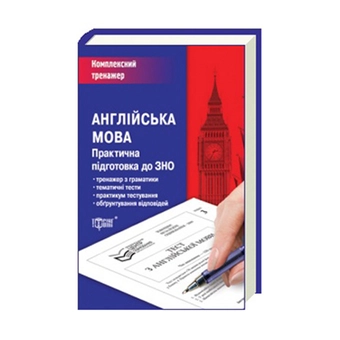 Паперова книга «Англійська мова. Практична підготовка до ЗНО», автор Яна Довгополова - фото №2 - мініатюра
