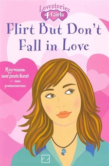 Бумажная книга «Flirt but don't fall in love», автор Джулия Росс - фото №1 - миниатюра