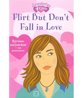 Бумажная книга «Flirt but don't fall in love», автор Джулия Росс - фото №2 - миниатюра