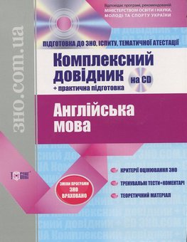Паперова книга «Англійська мова. Комплексний довідник + практична підготовка (+ CD)», автор Яна Довгополова - фото №2 - мініатюра