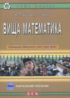 Паперова книга «Вища математика», автор В. Дубовик - фото №2 - мініатюра