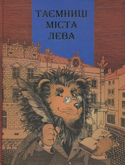 Бумажная книга «Таємниці міста Лева» - фото №1 - миниатюра