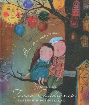 Паперова книга «Великі секрети», автор Анна Силивончик - фото №2 - мініатюра