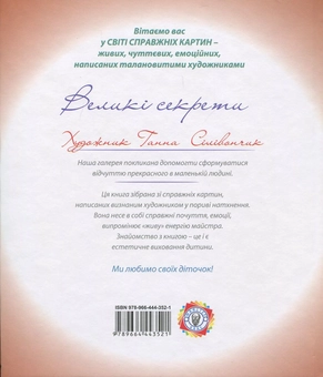 Паперова книга «Великі секрети», автор Анна Силивончик - фото №3 - мініатюра
