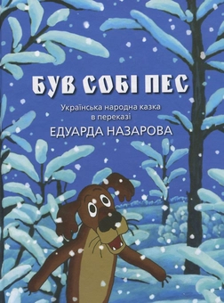 Паперова книга «Був собі пес», автор Едуард Назаров - фото №1 - мініатюра