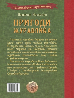 Бумажная книга «Пригоди журавлика», автор Всеволод Нестайко - фото №3 - миниатюра