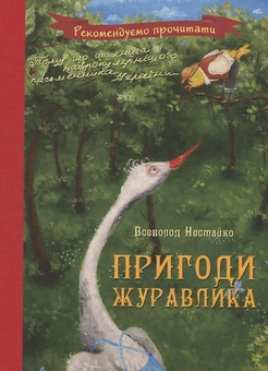 Бумажная книга «Пригоди журавлика», автор Всеволод Нестайко - фото №2 - миниатюра