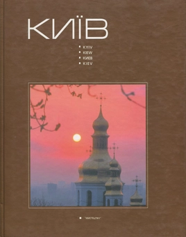 Бумажная книга «Київ. Фотоальбом» - фото №2 - миниатюра