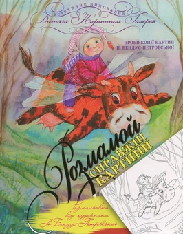 Бумажная книга «Розмальовка від художника Н. Бендус-Петровської», автор Наталья Бендус-Петровская - фото №1 - миниатюра