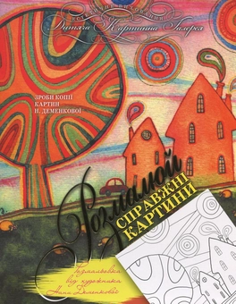 Бумажная книга «Розмальовка від художника Н. Деменкової», автор Нана Деменкова - фото №2 - миниатюра