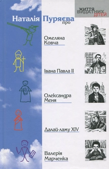 Бумажная книга «Наталія Пуряєва про Омеляна Ковча, Івана Павла ІІ, Олександра Меня, Далай-лами XIV, Валерія Марченка», автор Наталья Пуряева - фото №1 - миниатюра