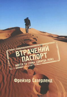 Паперова книга «Втрачений паспорт. Життя та слова Едварда Лейсі», автор Фрейзер Сазерленд - фото №2 - мініатюра