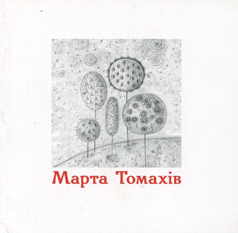 Паперова книга «Марта Томахів», автор Марта Томахів - фото №1 - мініатюра