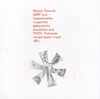 Паперова книга «Марта Томахів», автор Марта Томахів - фото №3 - мініатюра