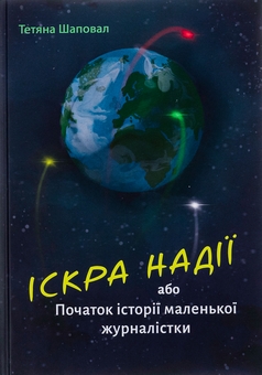 Бумажная книга «Іскра надії або Початок історії маленької журналістки», автор Татьяна Шаповал - фото №1 - миниатюра