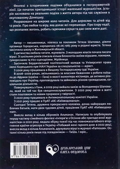 Бумажная книга «Іскра надії або Початок історії маленької журналістки», автор Татьяна Шаповал - фото №2 - миниатюра