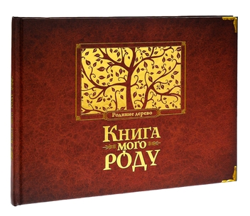 Бумажная книга «Книга мого роду. Родинне дерево», автор Ирина Мацко - фото №3 - миниатюра