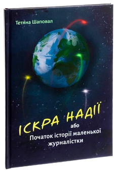 Бумажная книга «Іскра надії або Початок історії маленької журналістки», автор Татьяна Шаповал - фото №3 - миниатюра