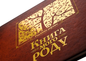 Бумажная книга «Книга мого роду. Родинне дерево», автор Ирина Мацко - фото №4 - миниатюра