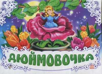 Паперова книга «Дюймовочка», автор Ганс Кристіан Андерсен - фото №2 - мініатюра